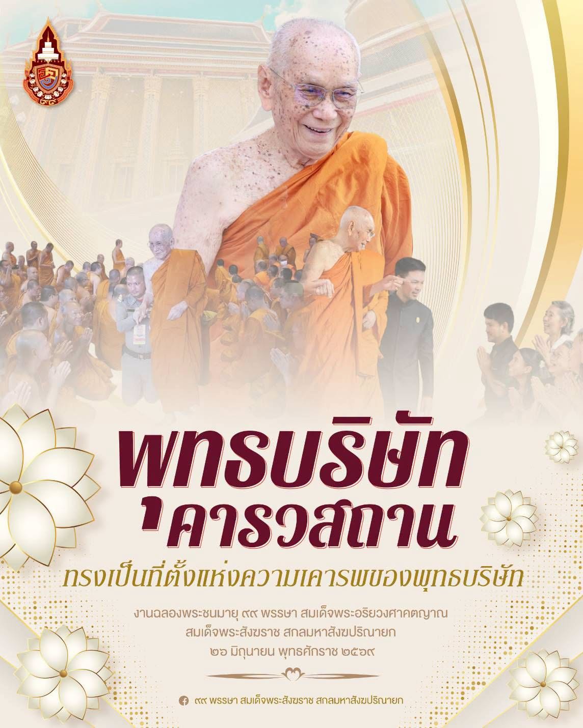พุทธบริษัทคารวสถาน : ทรงเป็นที่ตั้งแห่งความเคารพของพุทธบริษัท