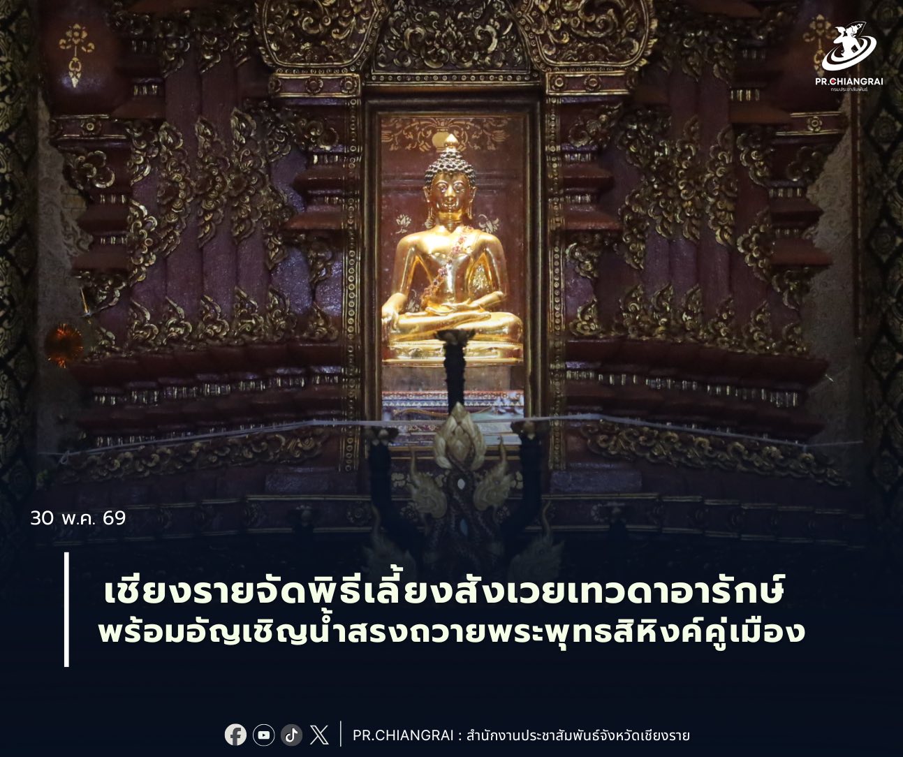 เชียงรายจัดพิธีเลี้ยงสังเวยเทวดาอารักษ์ปีที่ 8 พร้อมอัญเชิญน้ำสรงถวายพระพุทธสิหิงค์คู่เมือง