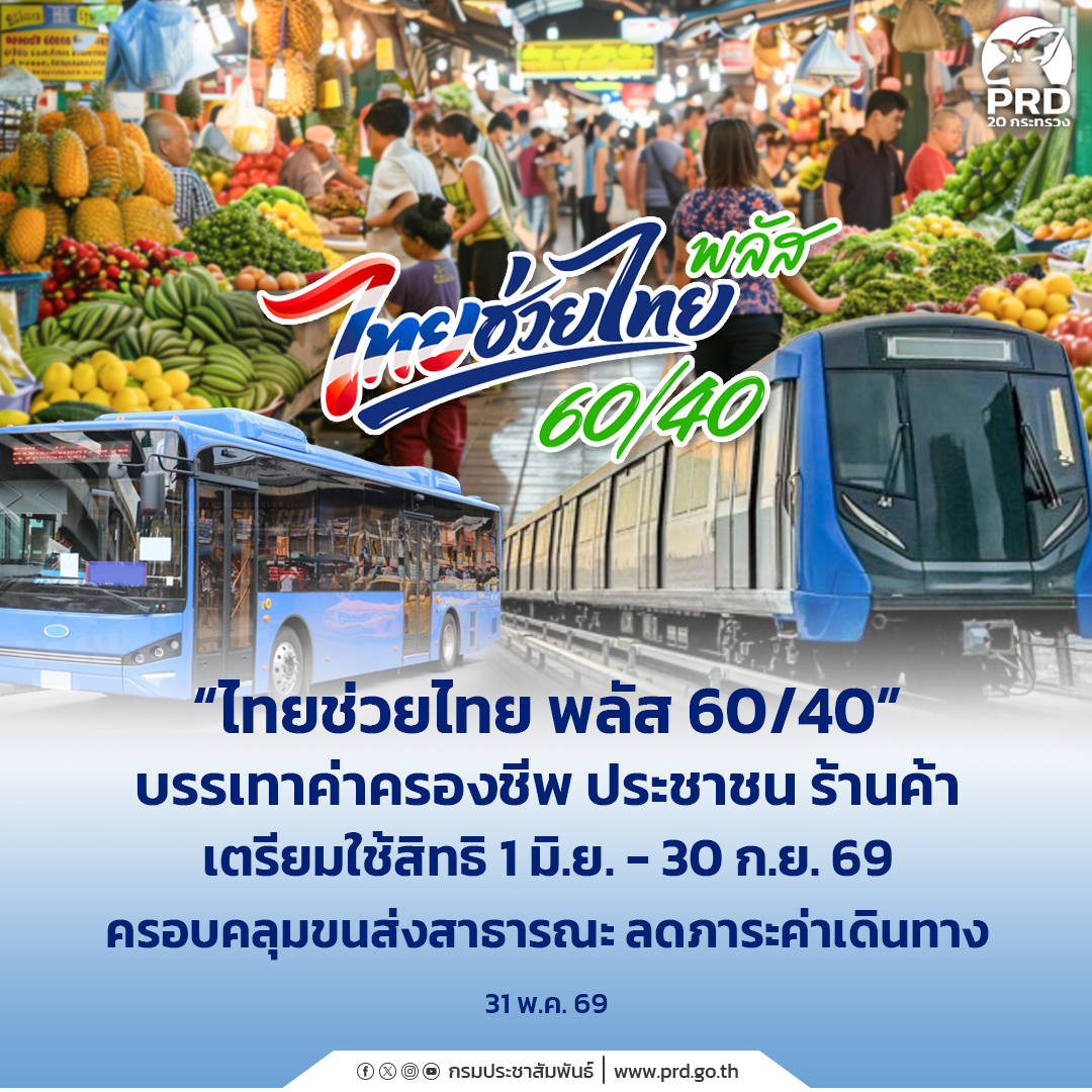 &ldquo;ไทยช่วยไทย พลัส 60/40&rdquo; บรรเทาค่าครองชีพ ประชาชน ร้านค้า เตรียมใช้สิทธิ 1 มิ.ย. - 30 ก.ย. 69 ครอบคลุมขนส่งสาธารณะ ลดภาระค่าเดินทาง