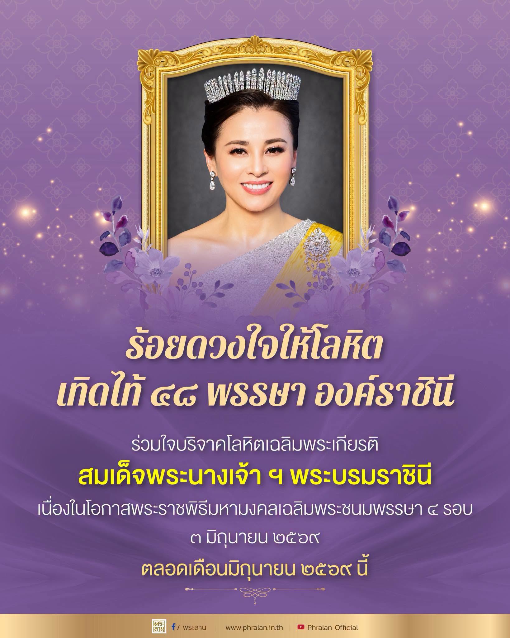 &ldquo;ร้อยดวงใจให้โลหิต เทิดไท้ ๔๘ พรรษา องค์ราชินี&rdquo; ร่วมใจบริจาคโลหิตเฉลิมพระเกียรติ สมเด็จพระนางเจ้าฯ พระบรมราชินี