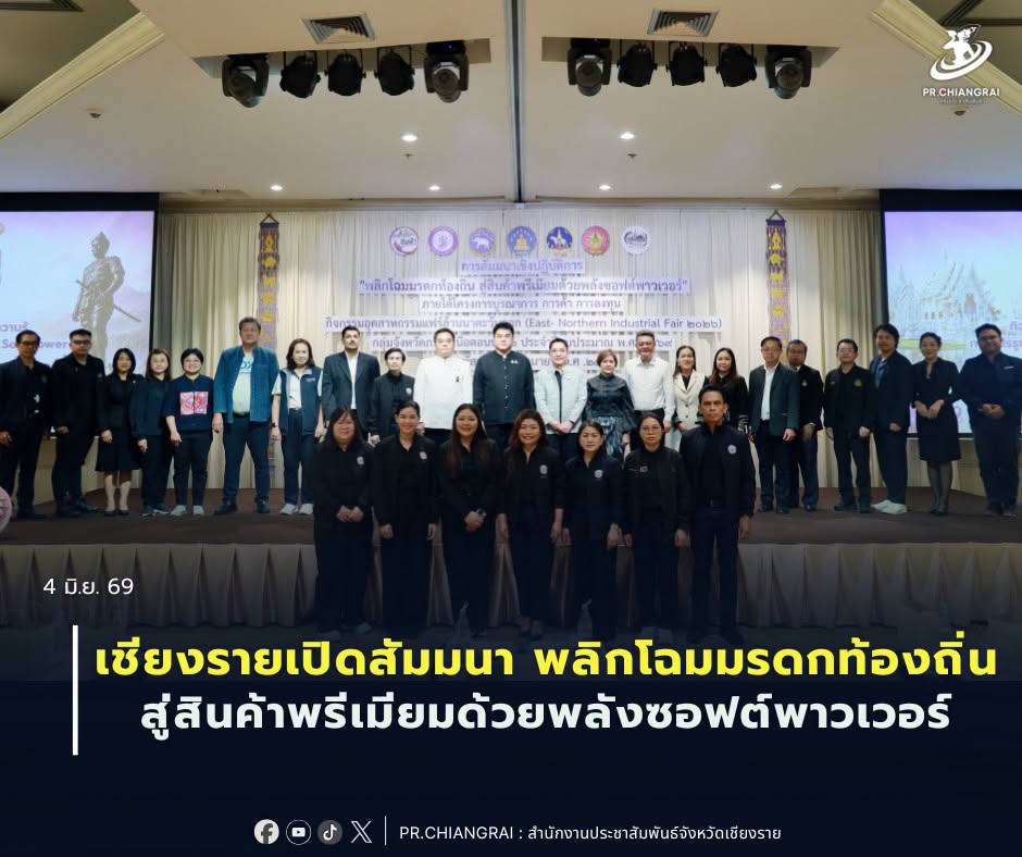 เชียงรายเปิดสัมมนา &ldquo;พลิกโฉมมรดกท้องถิ่นสู่สินค้าพรีเมียมด้วยพลังซอฟต์พาวเวอร์&rdquo; ยกระดับภูมิปัญญาสู่เศรษฐกิจสร้างสรรค์