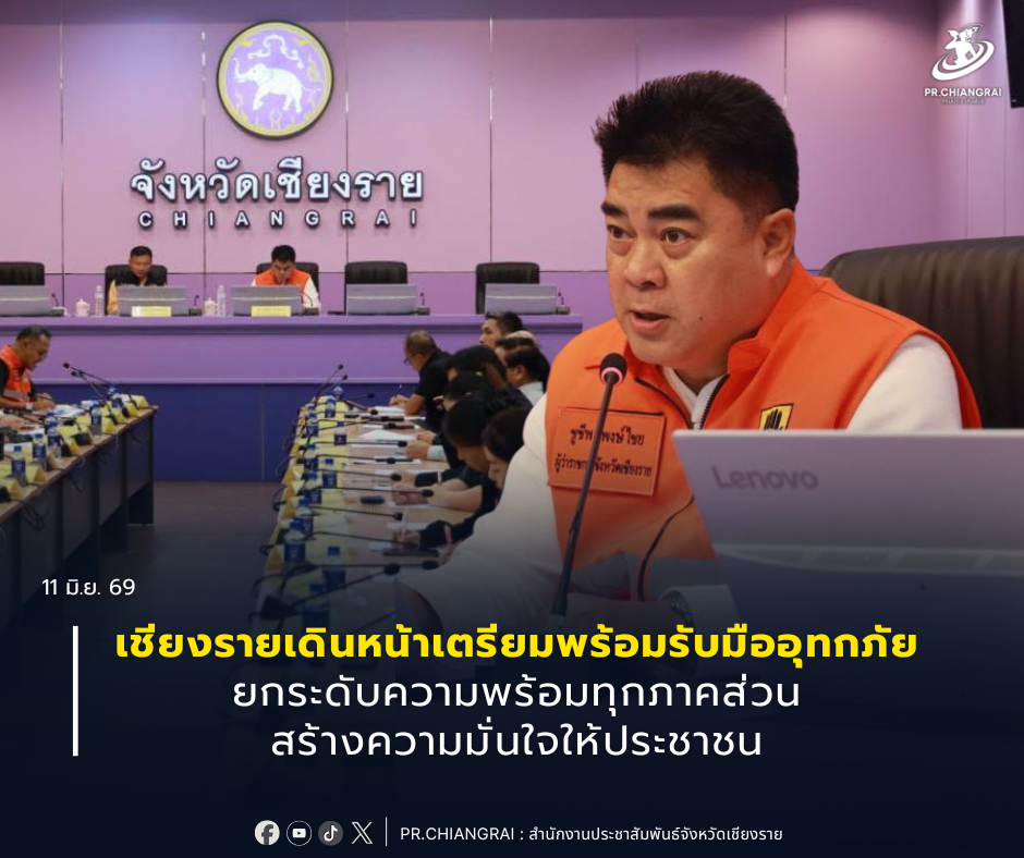 เชียงรายเดินหน้าเตรียมพร้อมรับมืออุทกภัย ยกระดับความพร้อมทุกภาคส่วน สร้างความมั่นใจให้ประชาชน