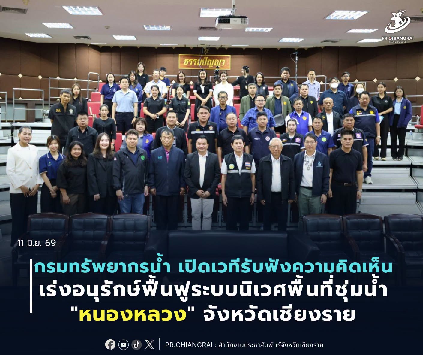 กรมทรัพยากรน้ำ เปิดเวทีรับฟังความคิดเห็น เร่งอนุรักษ์ฟื้นฟูระบบนิเวศพื้นที่ชุ่มน้ำ "หนองหลวง" จังหวัดเชียงราย
