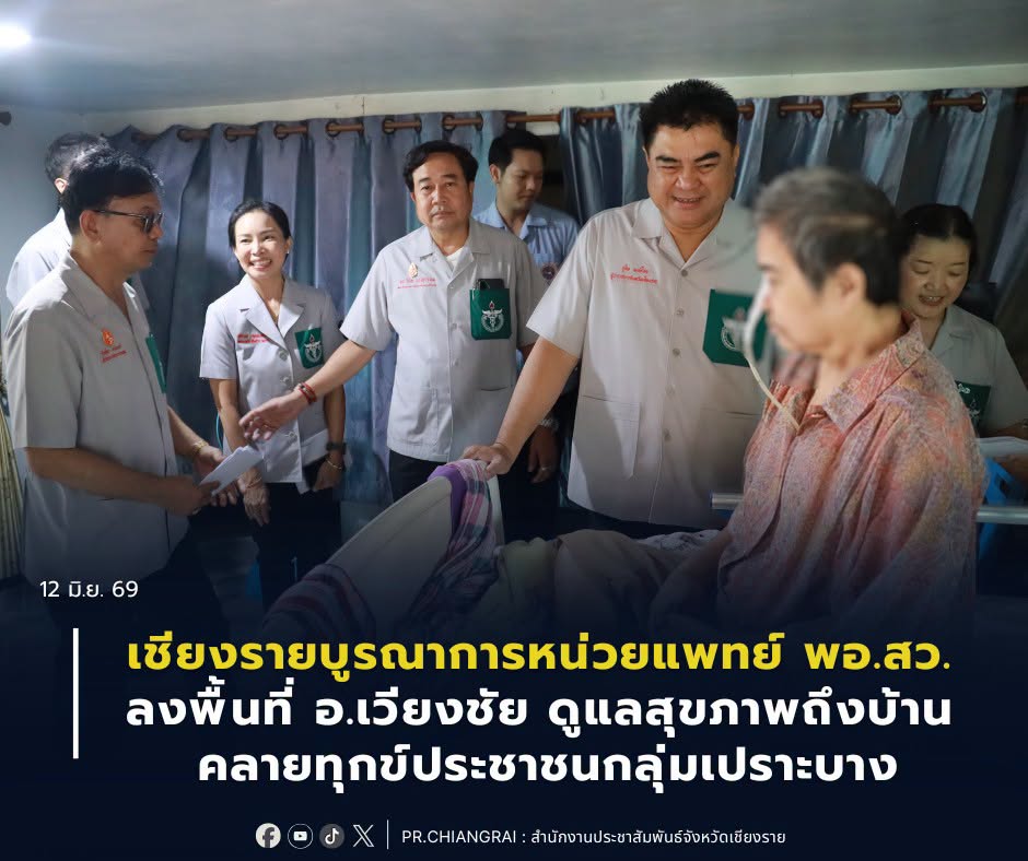 เชียงรายบูรณาการหน่วยแพทย์ พอ.สว. ลงพื้นที่เวียงชัย ดูแลสุขภาพถึงบ้าน คลายทุกข์ประชาชนกลุ่มเปราะบาง