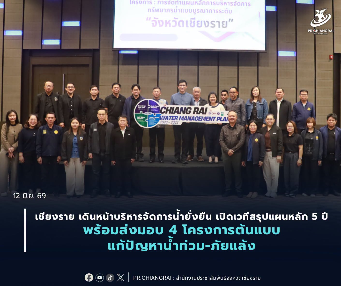 เชียงราย เดินหน้าบริหารจัดการน้ำยั่งยืน เปิดเวทีสรุปแผนหลัก 5 ปี พร้อมส่งมอบ 4 โครงการต้นแบบแก้ปัญหาน้ำท่วม-ภัยแล้ง
