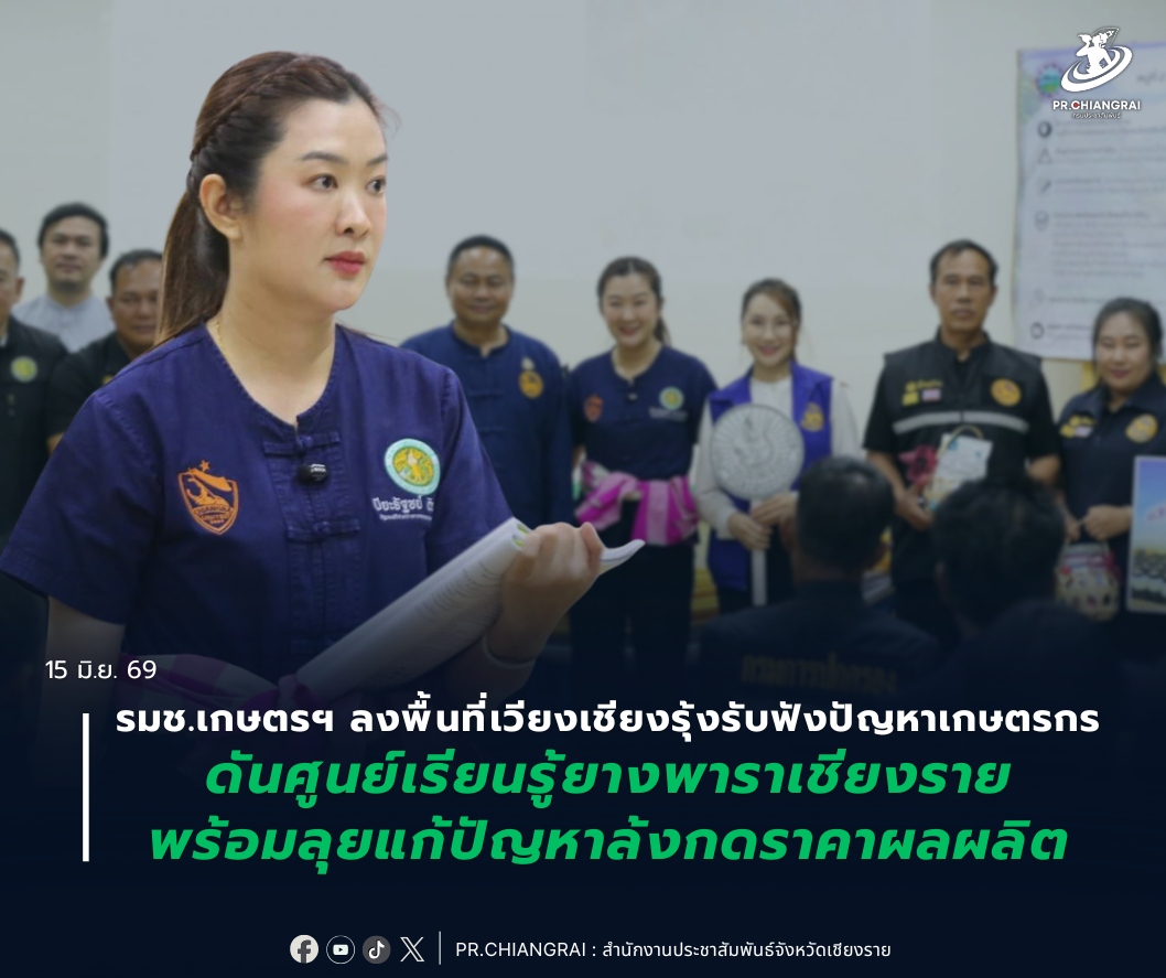 รมช.เกษตรฯ ลงพื้นที่เวียงเชียงรุ้ง รับฟังปัญหาเกษตรกร ดันศูนย์เรียนรู้ยางพาราเชียงราย พร้อมลุยแก้ปัญหาล้งกดราคาผลผลิต
