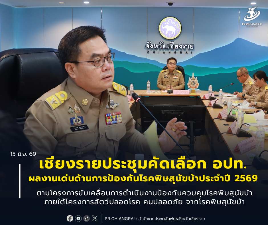 เชียงรายประชุมคัดเลือก อปท. ผลงานเด่นด้านการป้องกันโรคพิษสุนัขบ้า ประจำปี 2569