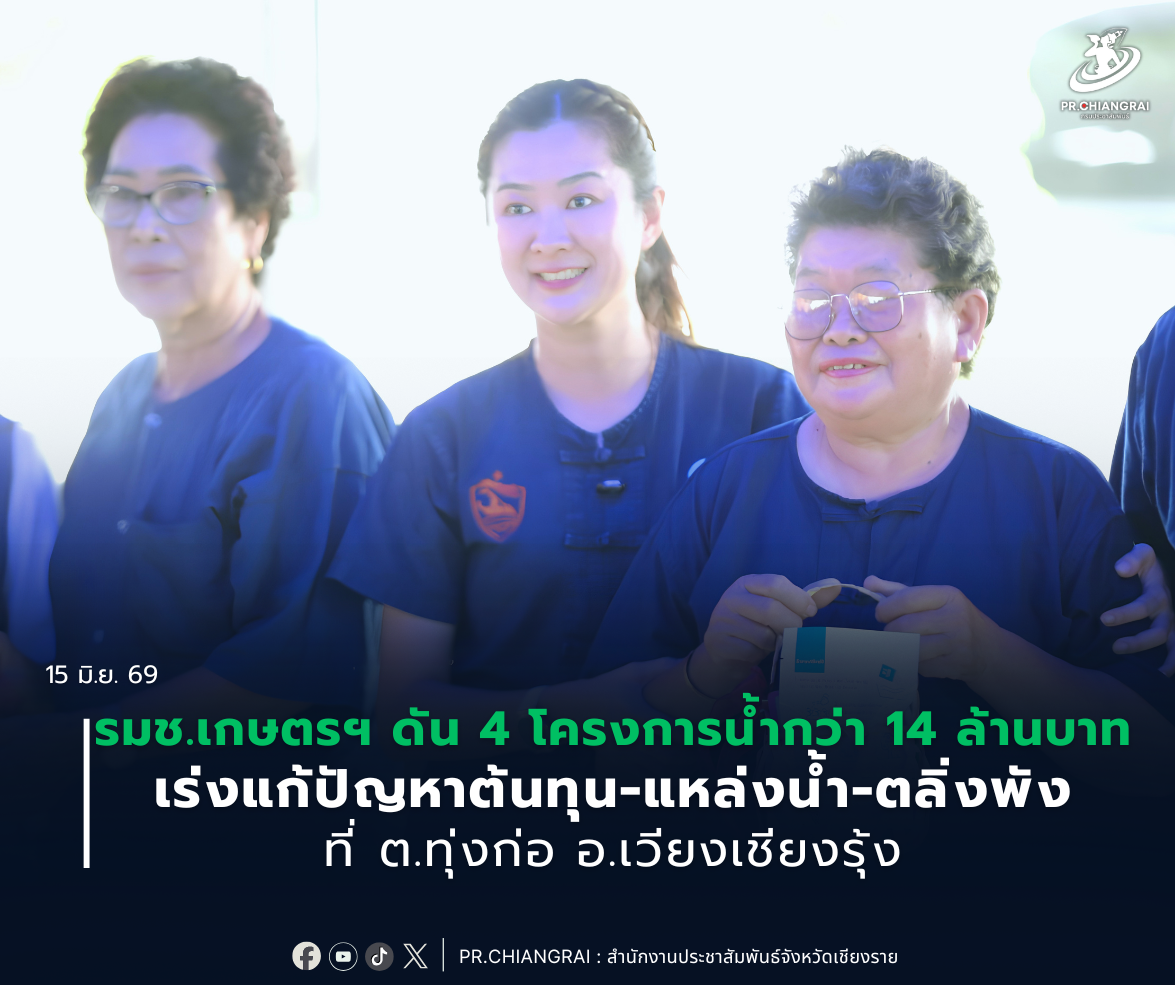 รมช.เกษตรฯ ดัน 4 โครงการน้ำกว่า 14 ล้านบาท เร่งแก้ปัญหาต้นทุน-แหล่งน้ำ-ตลิ่งพัง ที่ ต.ทุ่งก่อ อ.เวียงเชียงรุ้ง