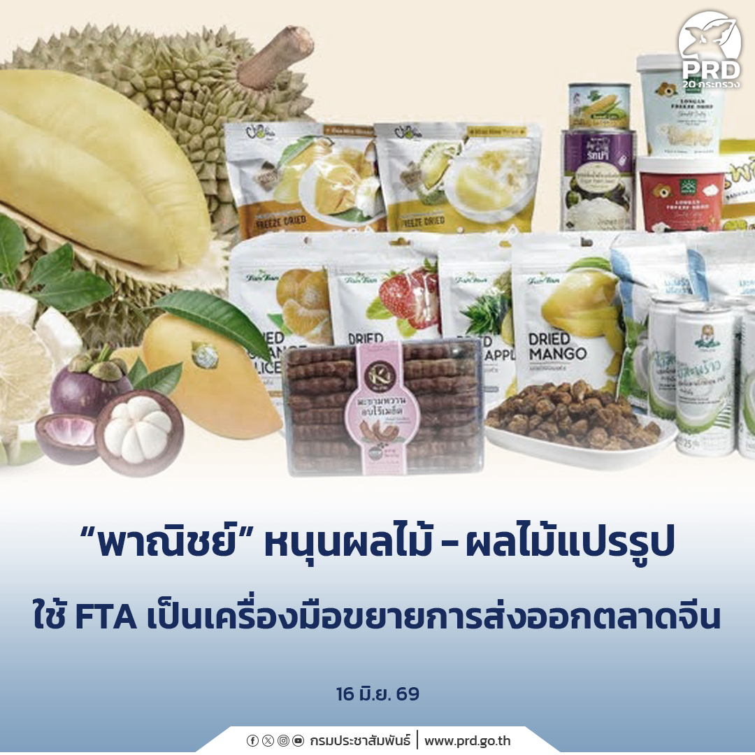"พาณิชย์&rdquo; หนุนผลไม้ &ndash; ผลไม้แปรรูป ใช้ FTA เป็นเครื่องมือขยายการส่งออกตลาดจีน