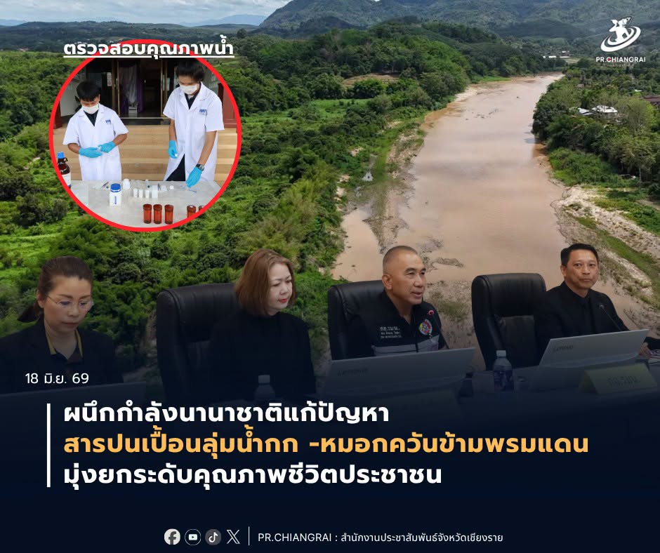 ผนึกกำลังนานาชาติแก้ปัญหาสารปนเปื้อนลุ่มน้ำกก -หมอกควันข้ามพรมแดน มุ่งยกระดับคุณภาพชีวิตประชาชน