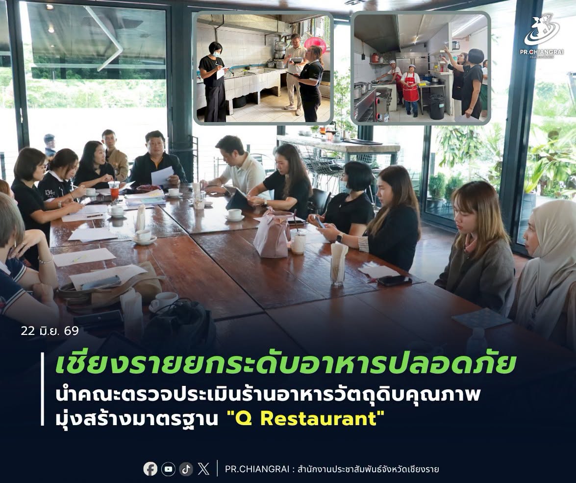 ยงรายยกระดับอาหารปลอดภัย นำคณะตรวจประเมินร้านอาหารวัตถุดิบคุณภาพ มุ่งสร้างมาตรฐาน "Q Restaurant"
