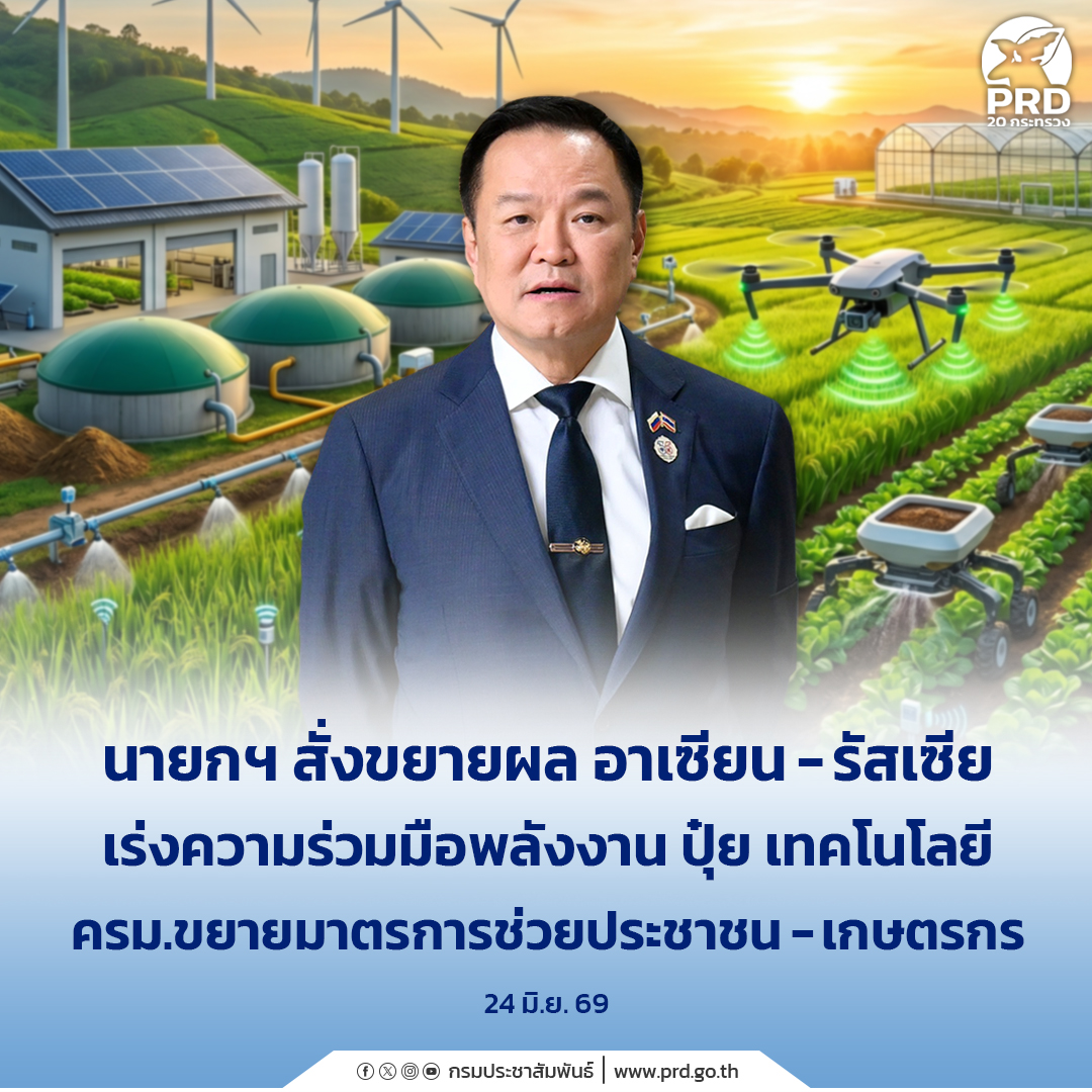นายกฯ สั่งขยายผล อาเซียน-รัสเซีย เร่งความร่วมมือพลังงาน ปุ๋ย เทคโนโลยี ครม.ขยายมาตรการช่วยประชาชน&ndash;เกษตรกร