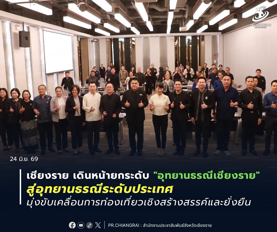 เชียงราย เดินหน้ายกระดับ "อุทยานธรณีเชียงราย" สู่อุทยานธรณีระดับประเทศ มุ่งขับเคลื่อนการท่องเที่ยวเชิงสร้างสรรค์และยั่งยืน