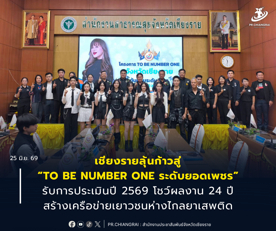 เชียงรายลุ้นก้าวสู่ &ldquo;TO BE NUMBER ONE ระดับยอดเพชร&rdquo; รับการประเมินปี 2569 โชว์ผลงาน 24 ปี สร้างเครือข่ายเยาวชนห่างไกลยาเสพติด