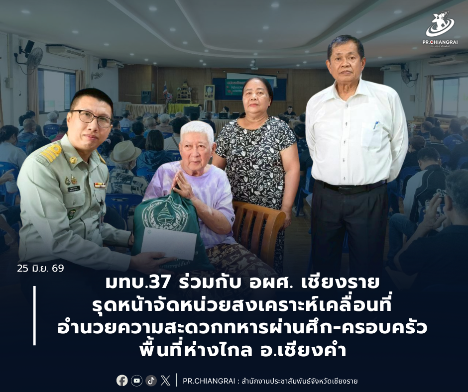 มทบ.37 ร่วมกับ อผศ. เชียงราย รุดหน้าจัดหน่วยสงเคราะห์เคลื่อนที่ อำนวยความสะดวกทหารผ่านศึก-ครอบครัว พื้นที่ห่างไกล อ.เชียงคำ