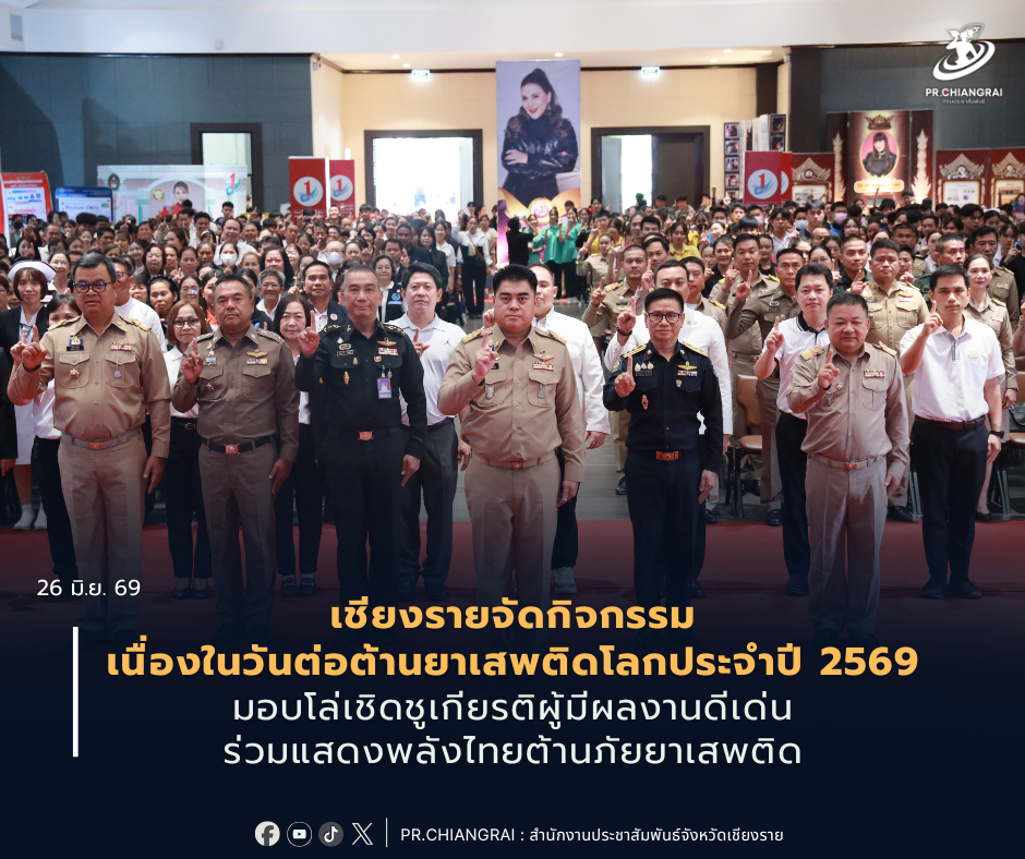 เชียงรายจัดกิจกรรมเนื่องในวันต่อต้านยาเสพติดโลกประจำปี 2569 มอบโล่เชิดชูเกียรติผู้มีผลงานดีเด่น ร่วมแสดงพลังไทยต้านภัยยาเสพติด