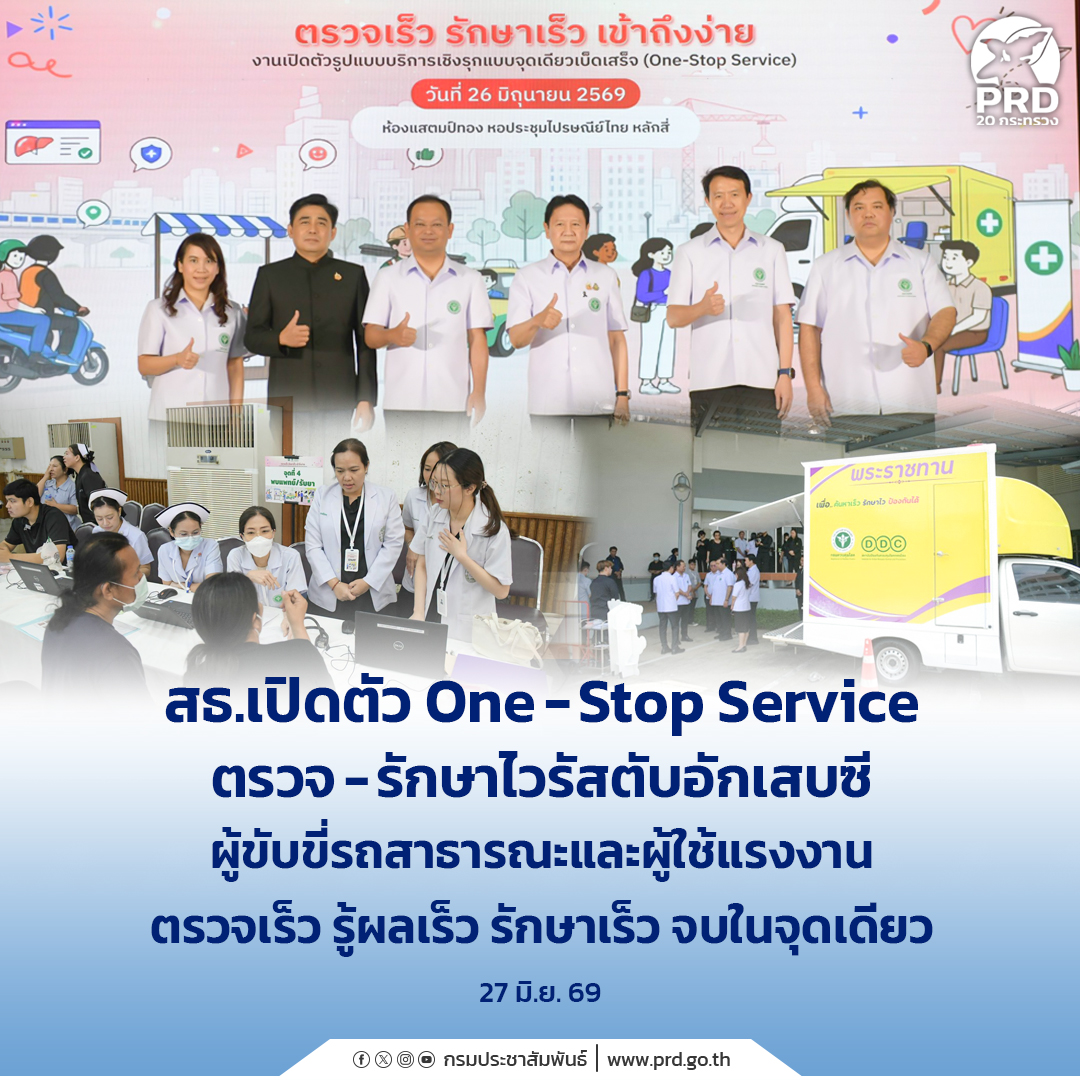 สธ.เปิดตัว One-Stop Service ตรวจ &ndash; รักษาไวรัสตับอักเสบซีผู้ขับขี่รถสาธารณะและผู้ใช้แรงงาน ตรวจเร็ว รู้ผลเร็ว รักษาเร็ว จบในจุดเดียว