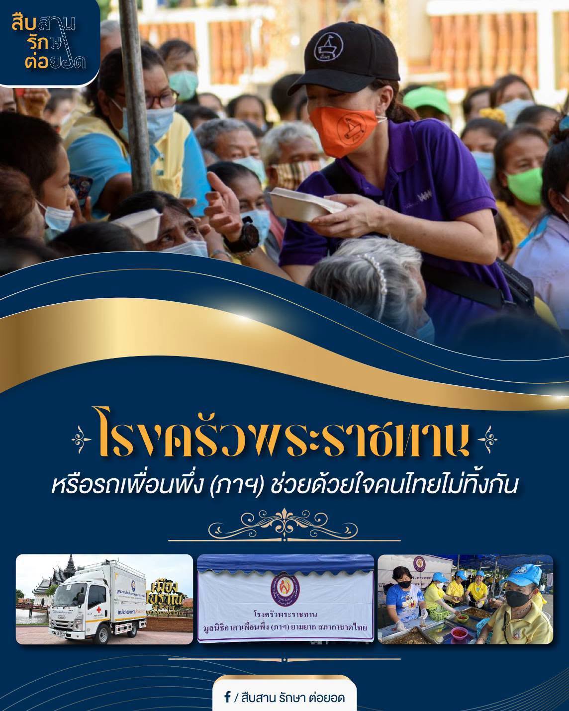 โรงครัวพระราชทาน หรือ รถเพื่อนพึ่ง (ภาฯ) ช่วยด้วยใจ คนไทยไม่ทิ้งกัน