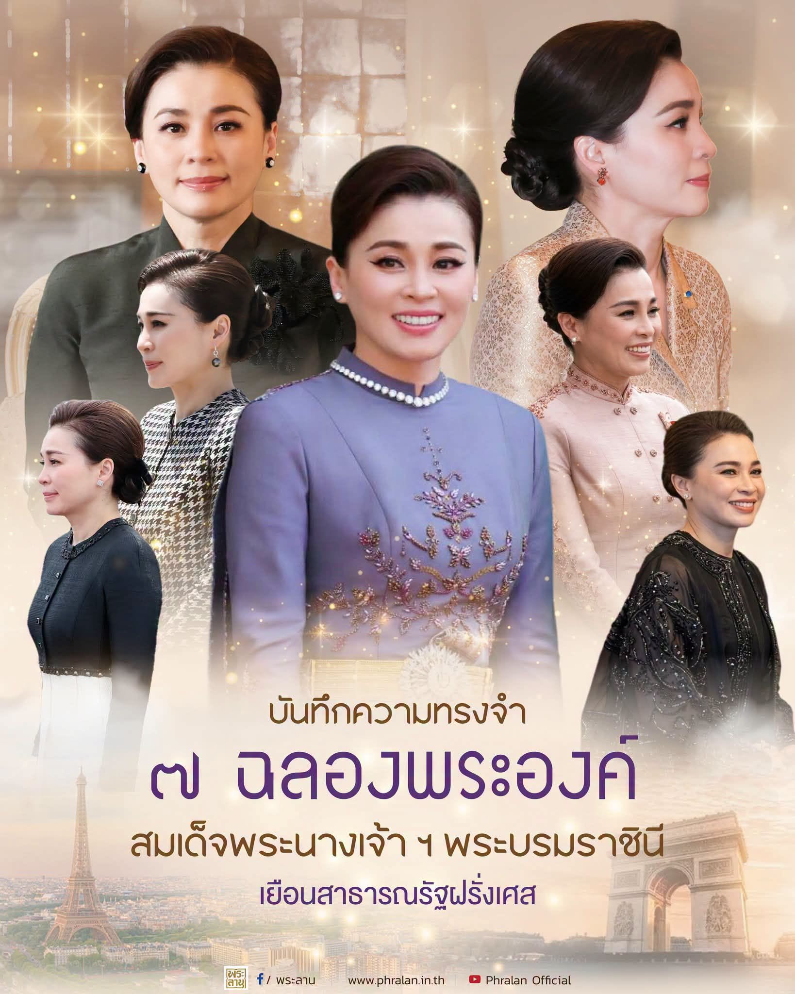 บันทึกความทรงจำ ๗ ฉลองพระองค์ สมเด็จพระนางเจ้า ฯ พระบรมราชินี เยือนสาธารณรัฐฝรั่งเศส
