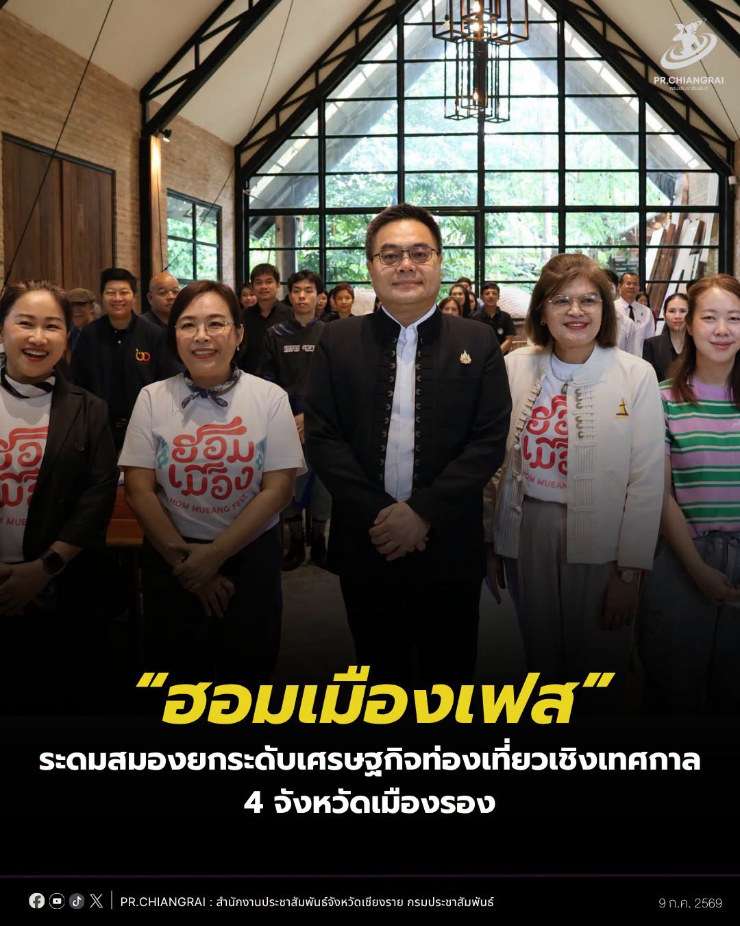 เชียงรายเดินหน้าโครงการ &ldquo;ฮอมเมืองเฟส&rdquo; ระดมสมองยกระดับเศรษฐกิจท่องเที่ยวเชิงเทศกาล 4 จังหวัดเมืองรอง