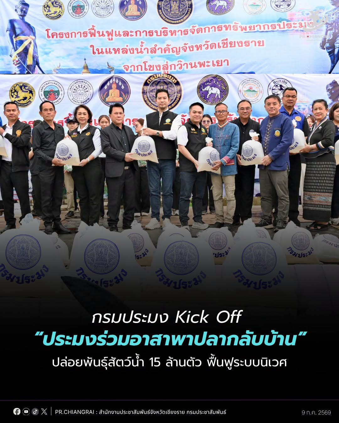 กรมประมง Kick Off &ldquo;ประมงร่วมอาสาพาปลากลับบ้าน&rdquo; ปล่อยพันธุ์สัตว์น้ำ 15 ล้านตัว ลงแม่น้ำงาว เชียงราย ฟื้นฟูระบบนิเวศอย่างยั่งยืน
