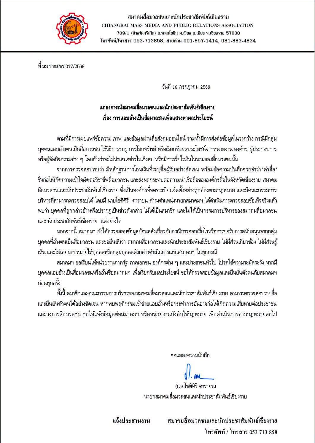 แถลงการณ์สมาคมสื่อมวลชนและนักประชาสัมพันธ์เชียงราย