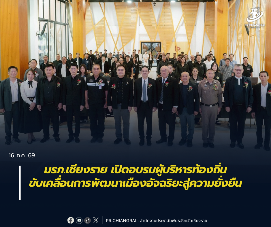 มรภ.เชียงราย เปิดอบรมผู้บริหารท้องถิ่น ขับเคลื่อนการพัฒนาเมืองอัจฉริยะสู่ความยั่งยืน