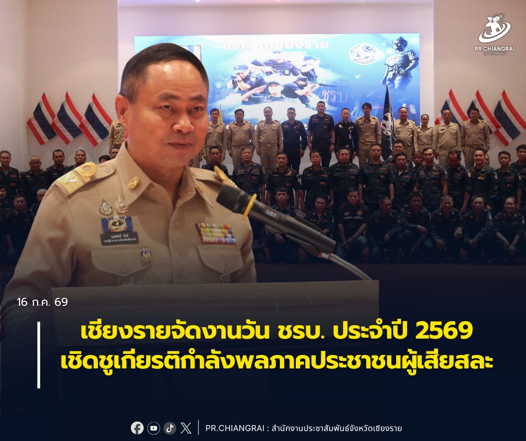 เชียงรายจัดงานวัน ชรบ. ประจำปี 2569 เชิดชูเกียรติกำลังพลภาคประชาชนผู้เสียสละ