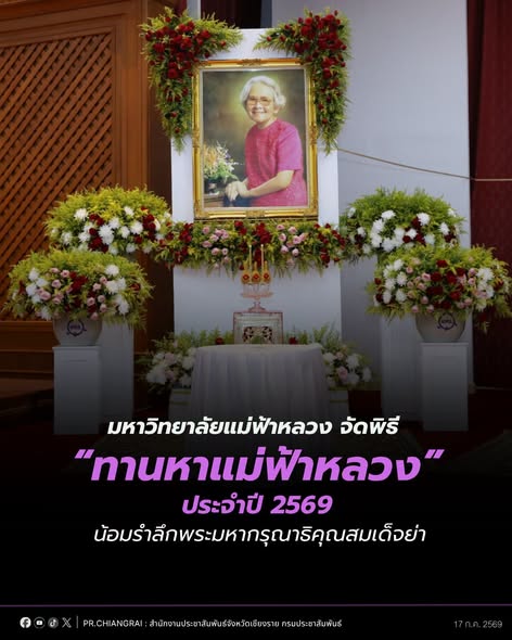 มหาวิทยาลัยแม่ฟ้าหลวง จัดพิธี &ldquo;ทานหาแม่ฟ้าหลวง&rdquo; ประจำปี 2569 น้อมรำลึกพระมหากรุณาธิคุณสมเด็จย่า