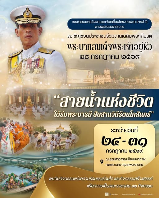 วันเฉลิมพระชนมพรรษา พระบาทสมเด็จพระเจ้าอยู่หัว ๒๘ กรกฎาคม ๒๕๖๙ 