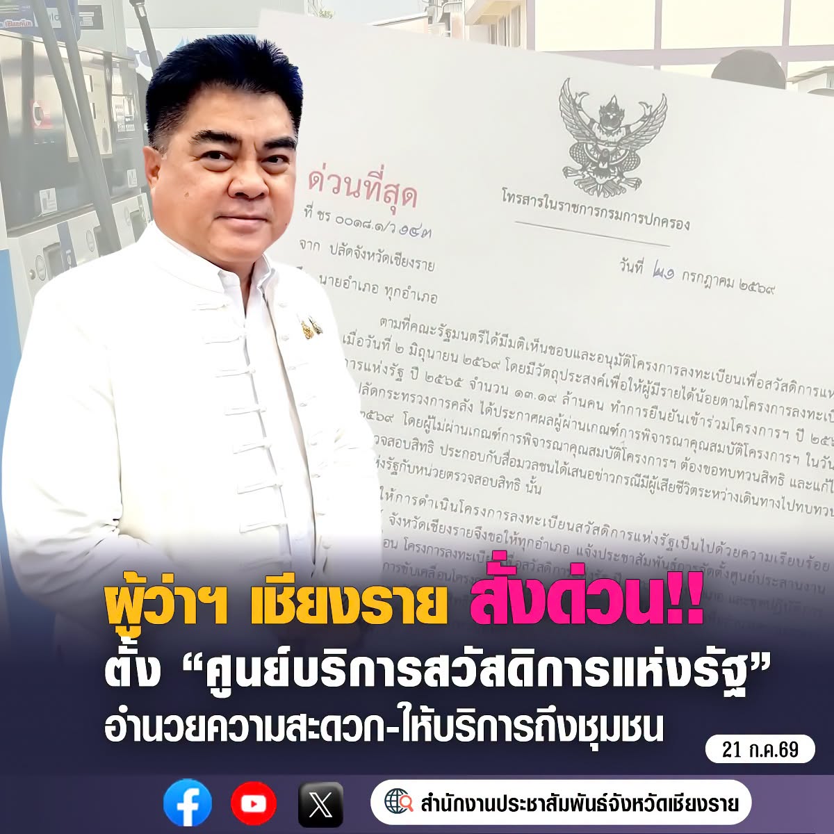 เชียงรายสั่งด่วนที่สุด! ให้ทุกอำเภอ ตั้งศูนย์บริการสวัสดิการแห่งรัฐถึงชุมชน ชาวบ้านไม่ต้องลำบากเดินทางมายื่นทบทวนสิทธิใหม่!