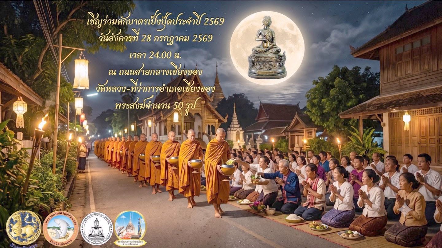 อำเภอเชียงของ ชวนร่วมสืบสานฮีตฮอยล้านนา "ตักบาตรเป็งปุ๊ด" ประเพณีศักดิ์สิทธิ์หนึ่งเดียวของปี เสริมสิริมงคลรับวันเพ็ญ