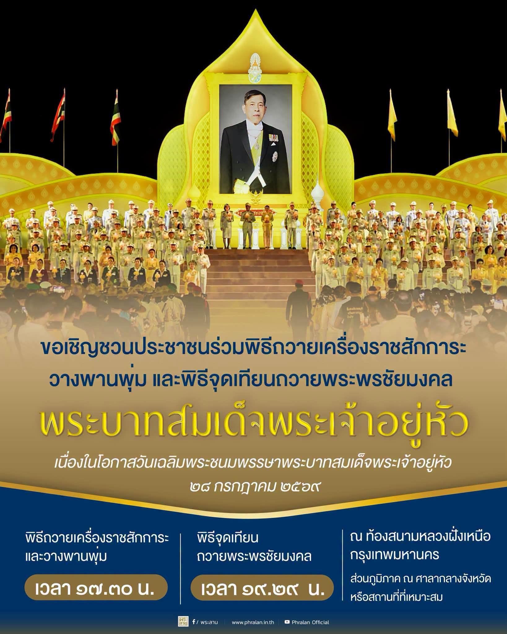 ขอเชิญชวนประชาชนร่วมพิธีถวายเครื่องราชสักการะ วางพานพุ่ม และพิธีจุดเทียนถวายพระพรชัยมงคล พระบาทสมเด็จพระเจ้าอยู่หัว เนื่องในโอกาสวันเฉลิมพระชนมพรรษาพระบาทสมเด็จพระเจ้าอยู่หัว ๒๘ กรกฎาคม ๒๕๖๙