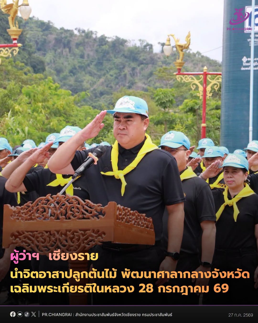 ผู้ว่าฯ เชียงราย นำจิตอาสาปลูกต้นไม้ พัฒนาศาลากลางจังหวัด เฉลิมพระเกียรติในหลวง 28 กรกฎาคม 2569