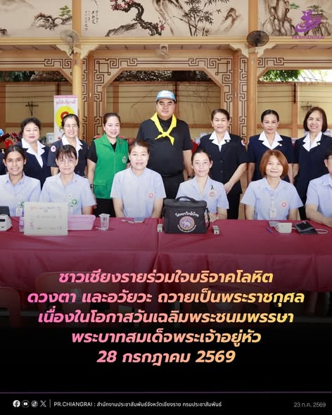 ชาวเชียงรายร่วมใจบริจาคโลหิต ดวงตา และอวัยวะ ถวายเป็นพระราชกุศล เนื่องในโอกาสวันเฉลิมพระชนมพรรษา พระบาทสมเด็จพระเจ้าอยู่หัว 28 กรกฎาคม 2569