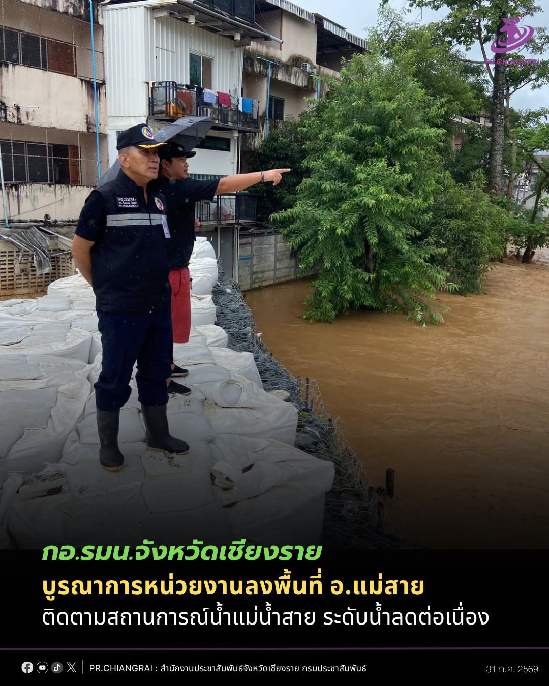 กอ.รมน.จังหวัดเชียงราย บูรณาการหน่วยงานลงพื้นที่ อ.แม่สาย ติดตามสถานการณ์น้ำแม่น้ำสาย ระดับน้ำลดต่อเนื่อง