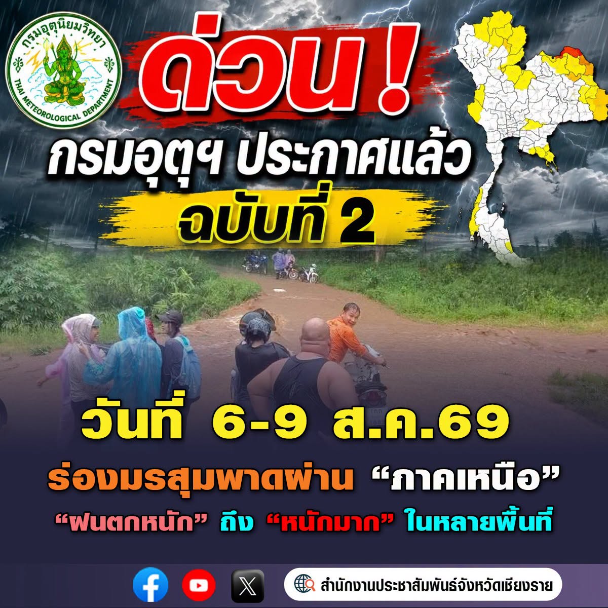 อุตุฯ เตือนภาคเหนือ เตรียมรับมือฝนตกหนักถึงหนักมาก จาก &lsquo;ร่องมรสุม&rsquo; ระหว่าง 6-9 ส.ค. นี้  