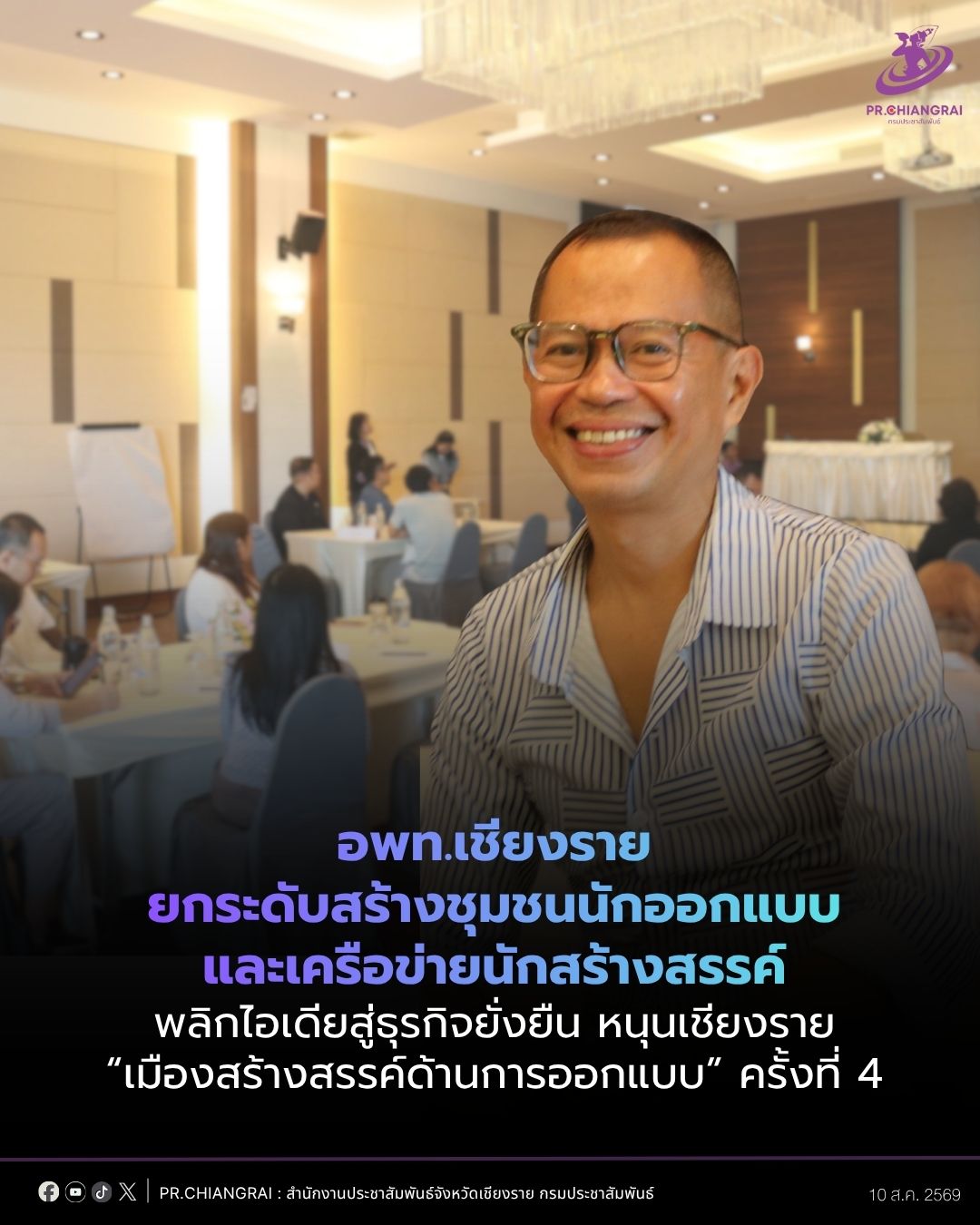 อพท.เชียงราย ยกระดับสร้างชุมชนนักออกแบบและเครือข่ายนักสร้างสรรค์ พลิกไอเดียสู่ธุรกิจยั่งยืน หนุนเชียงราย &ldquo;เมืองสร้างสรรค์ด้านการออกแบบ&rdquo; ครั้งที่ 4