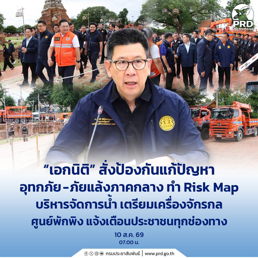&ldquo;เอกนิติ&rdquo; สั่งป้องกันแก้ปัญหาอุทกภัย-ภัยแล้งภาคกลาง ทำ Risk Map บริหารจัดการน้ำ เตรียมเครื่องจักรกล ศูนย์พักพิง แจ้งเตือนประชาชนทุกช่องทาง
