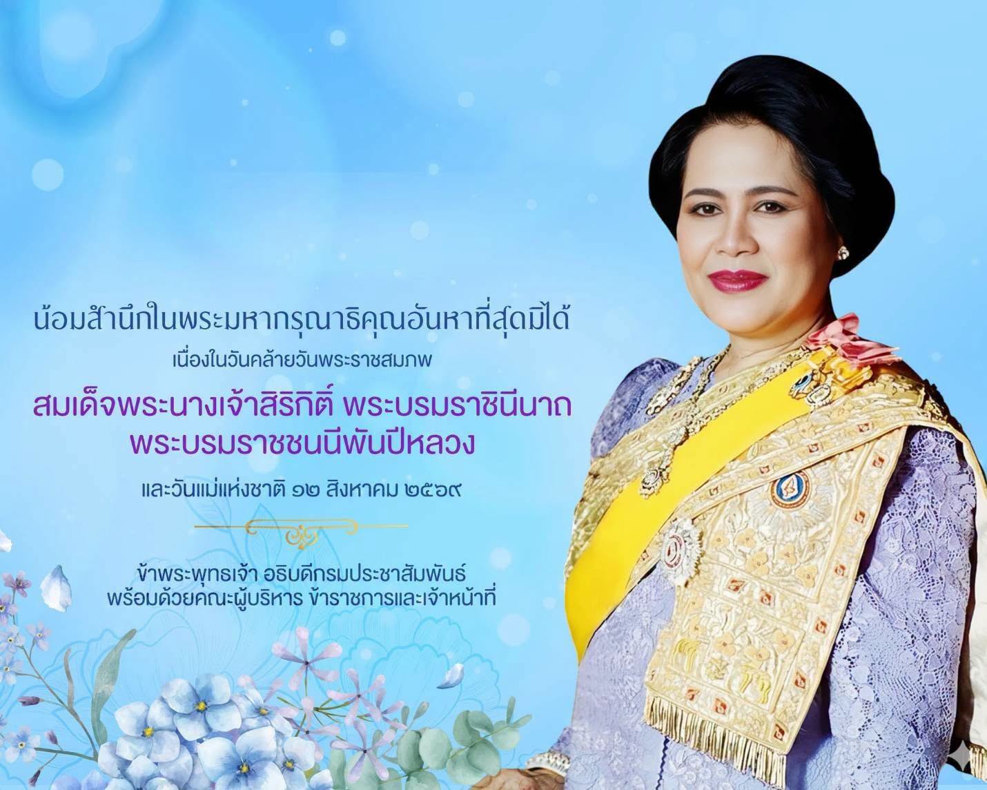 น้อมสำนึกในพระมหากรุณาธิคุณอันหาที่สุดมิได้ เนื่องในวันคล้ายวันพระราชสมภพสมเด็จพระนางเจ้าสิริกิติ์ พระบรมราชินีนาถ พระบรมราชชนนีพันปีหลวง และวันแม่แห่งชาติ ๑๒ สิงหาคม ๒๕๖๙ ข้าพระพุทธเจ้า อธิบดีกรมประชาสัมพันธ์ พร้อมด้วยคณะผู้บริหาร ข้าราชการ และเจ้าหน้าที่