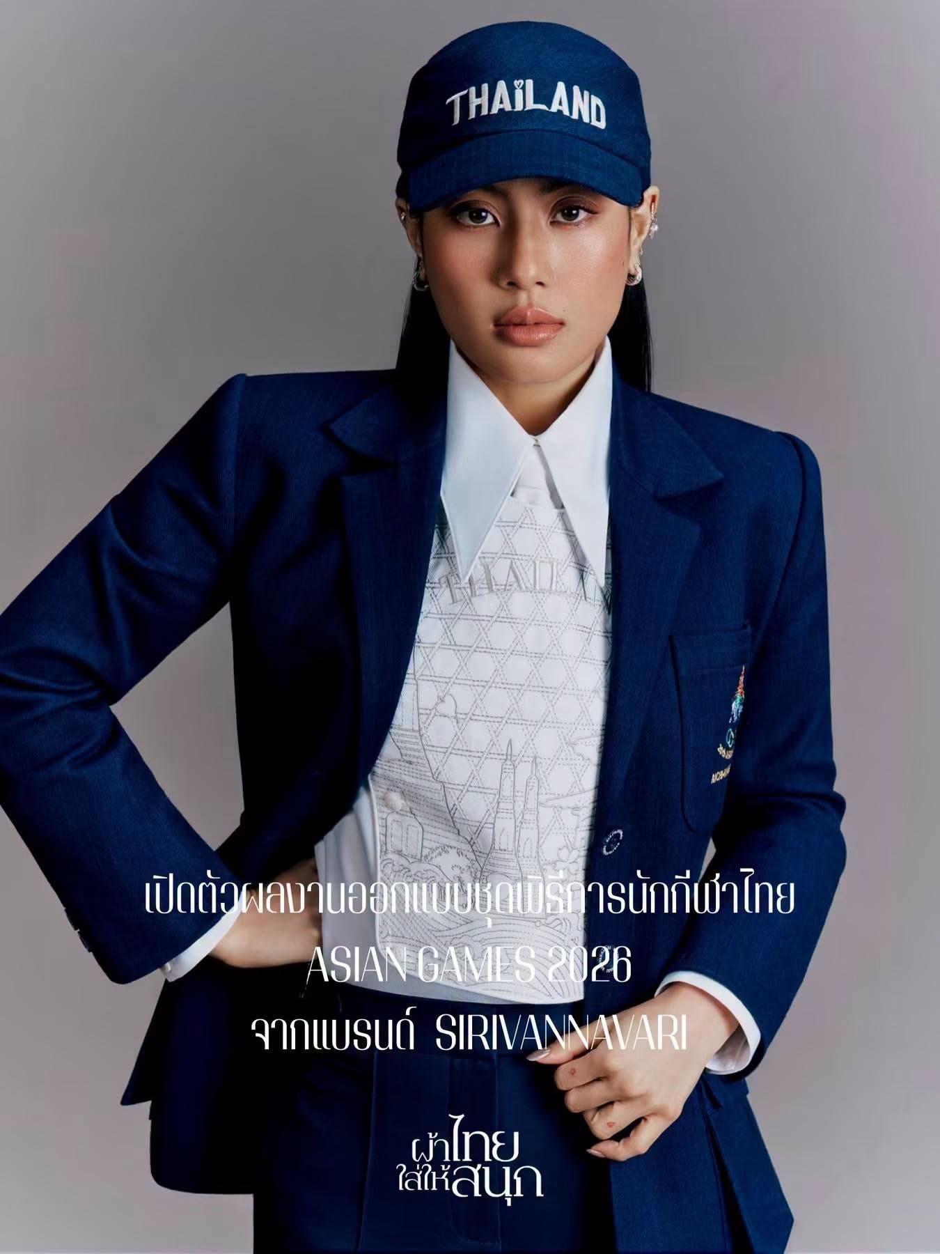แบรนด์ SIRIVANNAVARI โดย สมเด็จพระเจ้าลูกเธอ เจ้าฟ้าสิริวัณณวรี นารีรัตนราชกัญญา เปิดตัวผลงานการออกแบบชุดพิธีการนักกีฬาไทยในมหกรรมการแข่งขันAsian Games 2026 ครั้งที่ 20 ณ เมืองนาโกย่า ประเทศญี่ปุ่น ระหว่างวันที่ 19 กันยายน - 4 ตุลาคม 2569 มาพร้อมการถ่ายทอดอัตลักษณ์ไทยสู่เวทีเอเชียด้วยงานออกแบบร่วมสมัย ตลอดจนการใช้ใช้ผ้าฝ้ายย้อมครามทอมือจากธรรมชาติของ &rdquo;ดอนกอยโมเดล&ldquo;