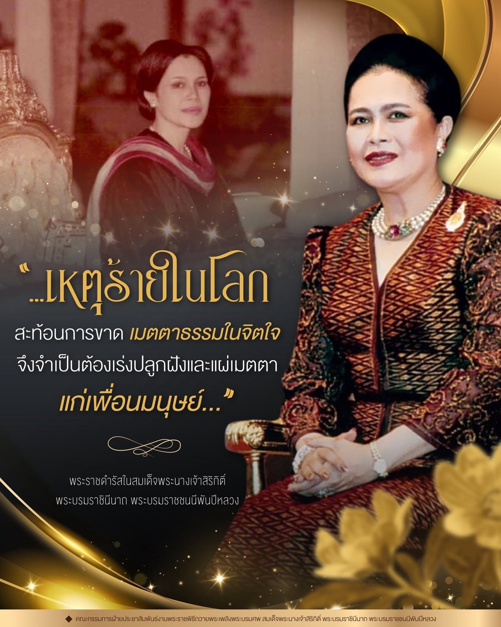 "...เหตุการณ์ร้ายแรงต่าง ๆ ที่เกิดขึ้นทั่วทุกแห่งในโลกทุกวันนี้ ส่อแสดงให้เห็นว่า คนส่วนใหญ่ขาดหรือแร้นแค้นเมตตาธรรมในจิตใจ หรือมิฉะนั้นก็ไม่เข้าใจเมตตาธรรมอย่างแท้จริง จึงก่อกรรมทำเข็ญและเบียดเบียนกันมากขึ้น ๆ จนถึงขั้นล้างชาติล้างประเทศกัน ผู้ที่หวังดีต่อโลกและเพื่อนมนุษย์ จึงควรเร่งแผ่เมตตาแก่ผู้อื่น..."