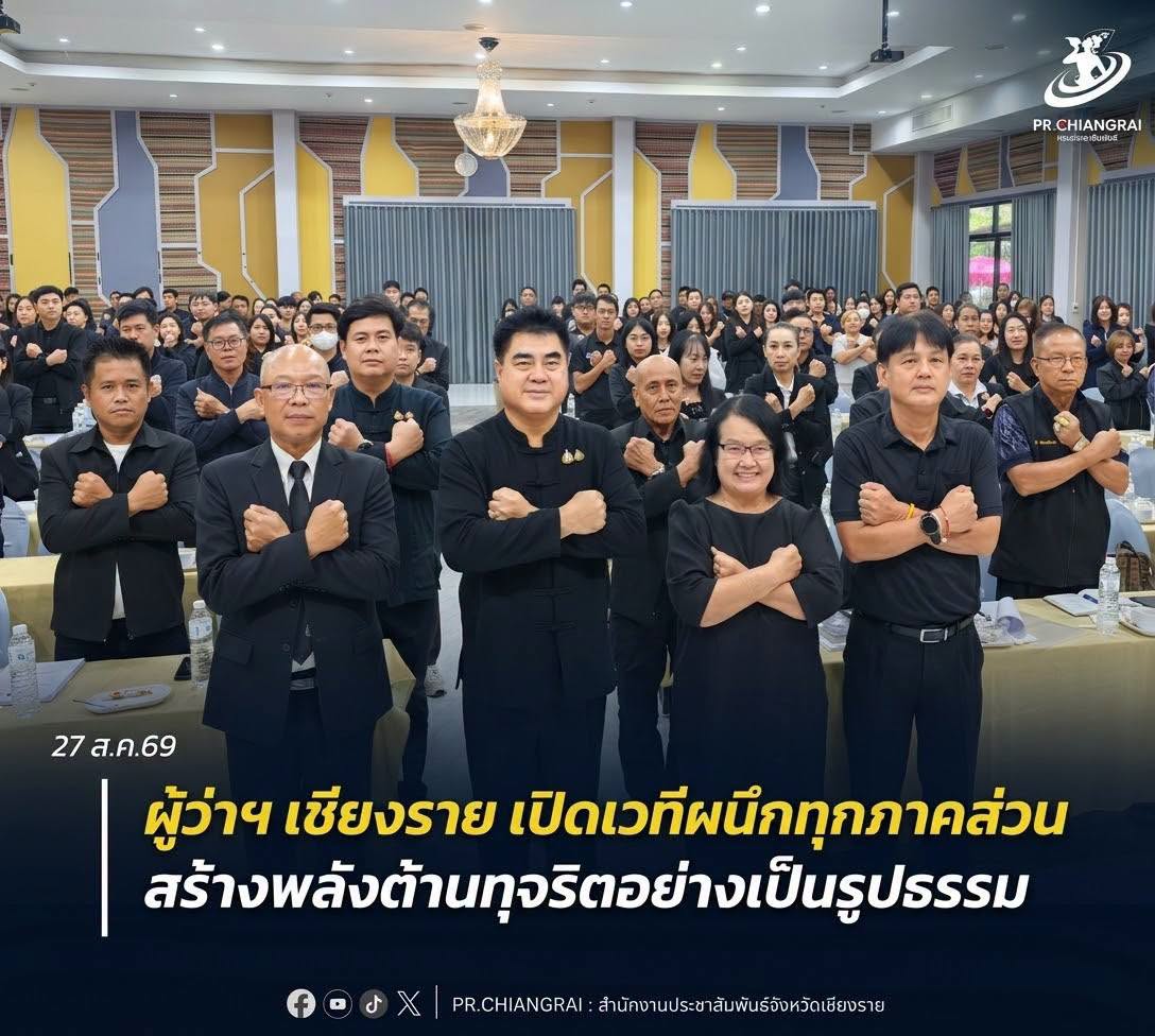 ผู้ว่าฯ เชียงราย เปิดเวทีผนึกทุกภาคส่วน สร้างพลังต้านทุจริตอย่างเป็นรูปธรรม