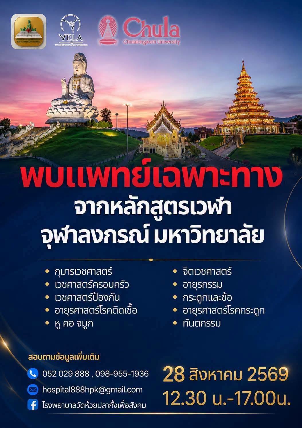 จังหวัดเชียงรายจับมือ &ldquo;VELA จุฬาฯ&rdquo; และ รพ.วัดห้วยปลากั้งเพื่อสังคม จัดแพทย์เฉพาะทางบริการประชาชนฟรีกว่า 200 ราย พร้อมมอบยา&ndash;อุปกรณ์การแพทย์และถุงยังชีพ เติมโอกาสเข้าถึงการรักษา