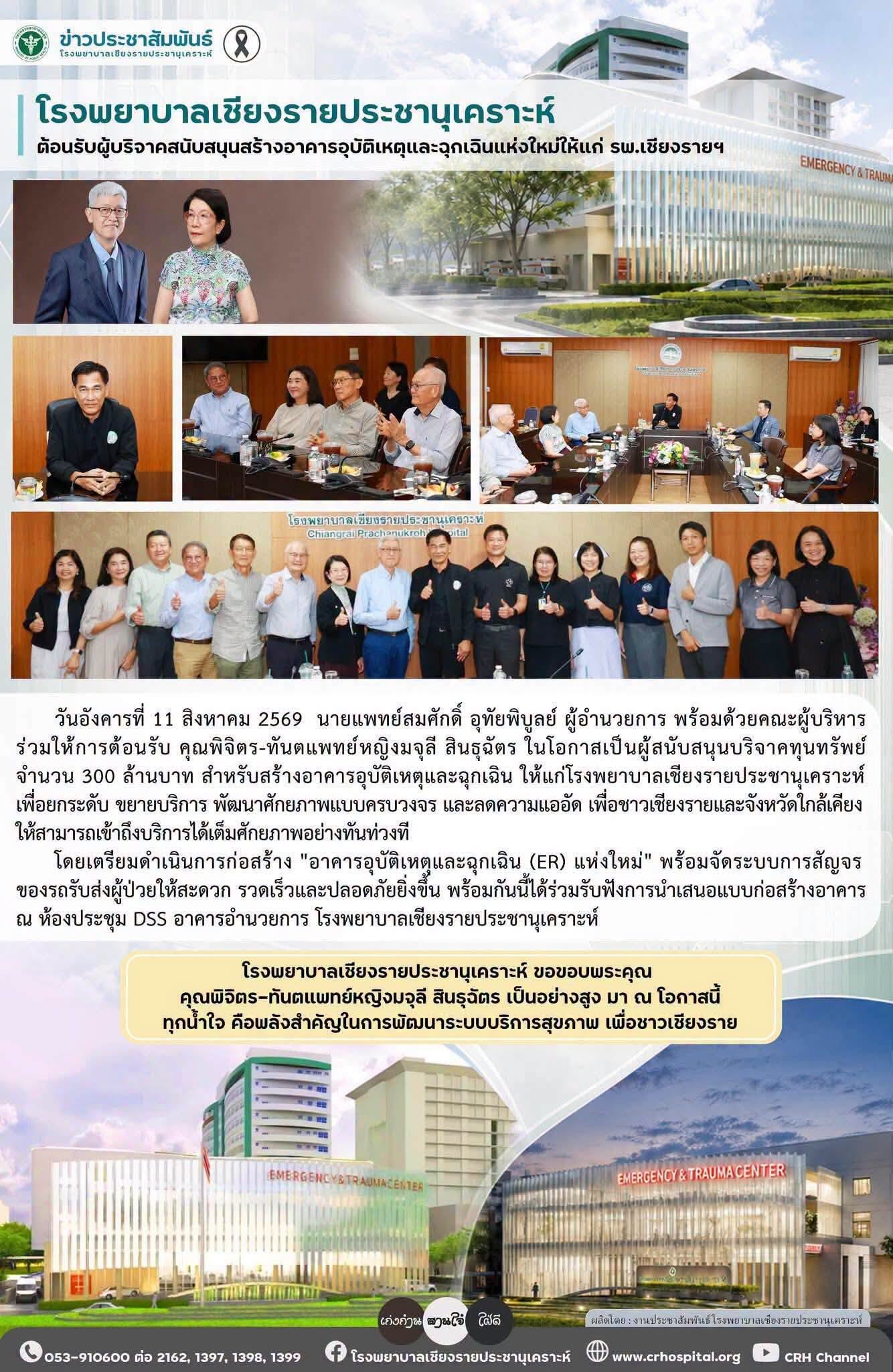 ขอขอบคุณ ผู้ใหญ่ใจบุญมอบ 300 ล้านบาท สร้างอาคารอุบัติเหตุ รพ.เชียงรายประชานุเคราะห์
