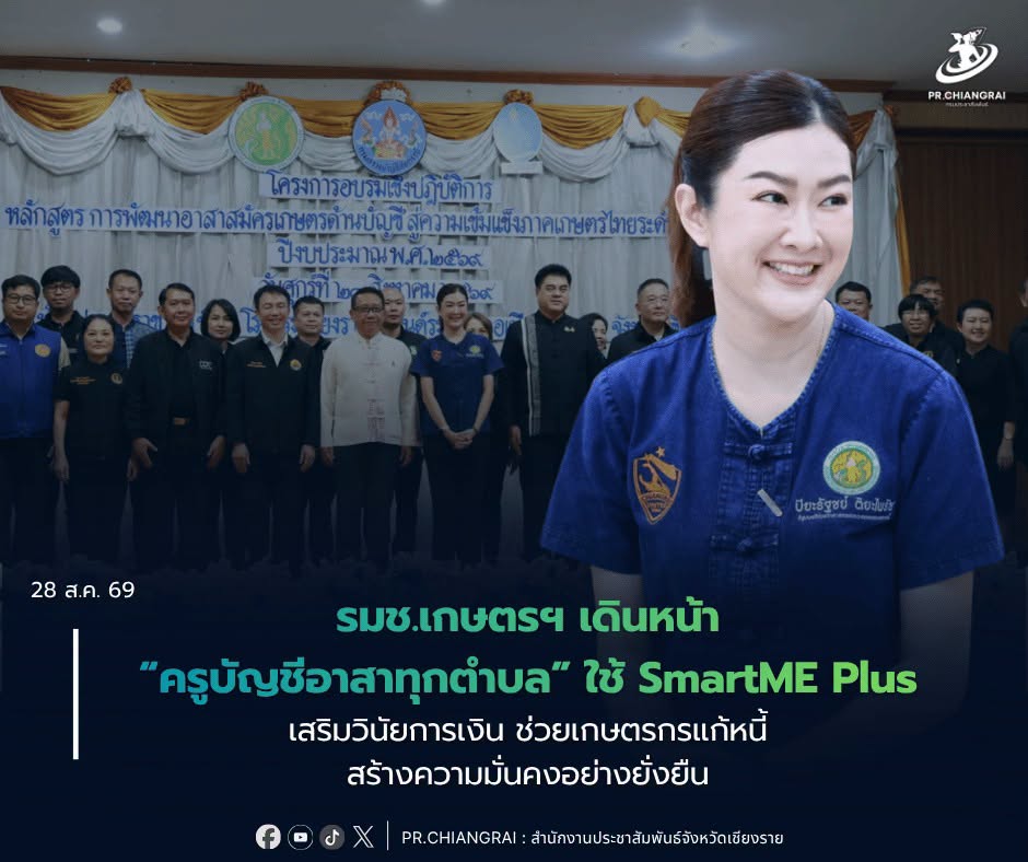 รมช.เกษตรฯ เดินหน้า &ldquo;ครูบัญชีอาสาทุกตำบล&rdquo; ใช้ SmartME Plus เสริมวินัยการเงิน ช่วยเกษตรกรแก้หนี้ สร้างความมั่นคงอย่างยั่งยืน