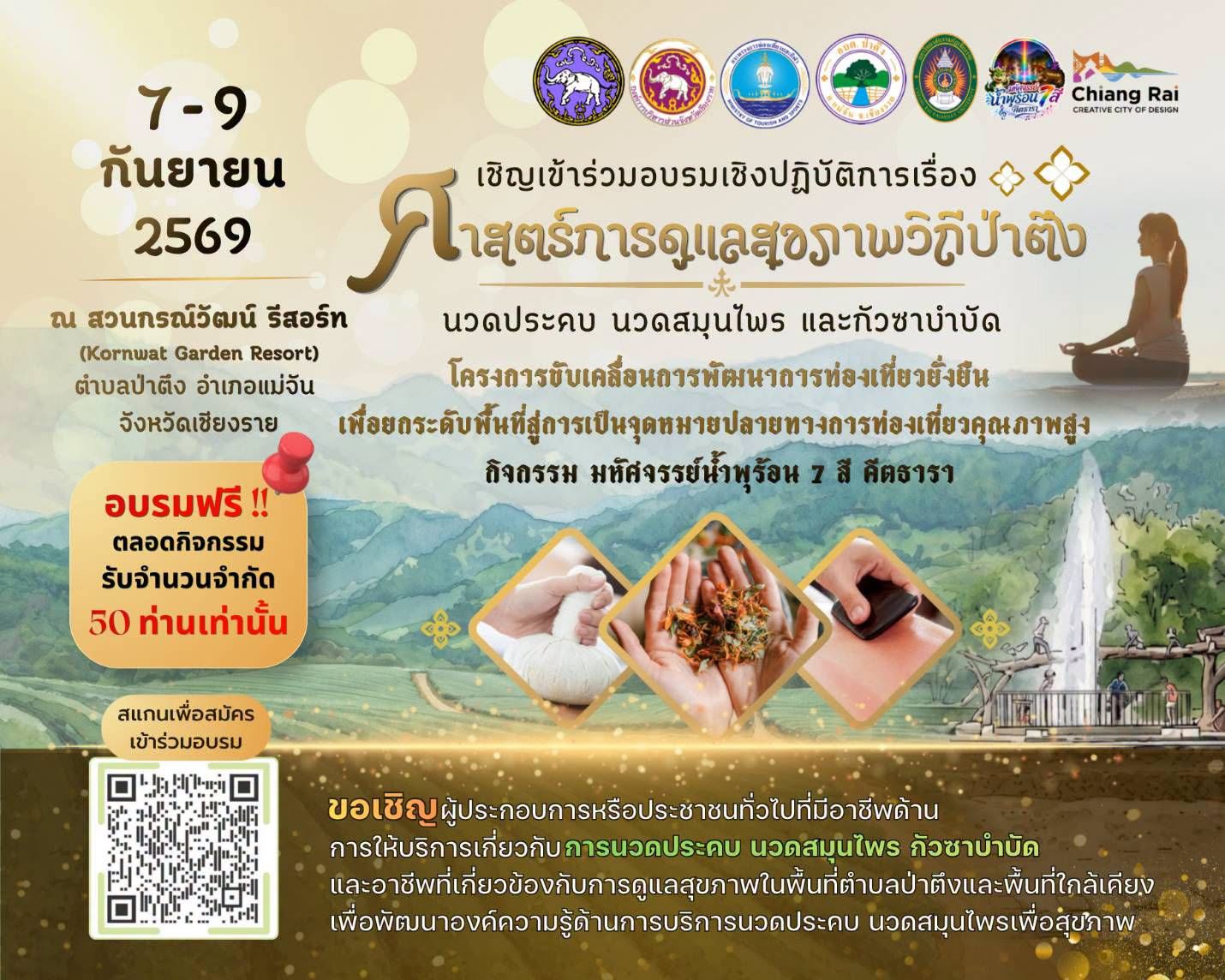 ขอเชิญเข้าร่วมอบรมเชิงปฏิบัติการ "ศาสตร์การดูแลสุขภาพวิถีป่าตึง"