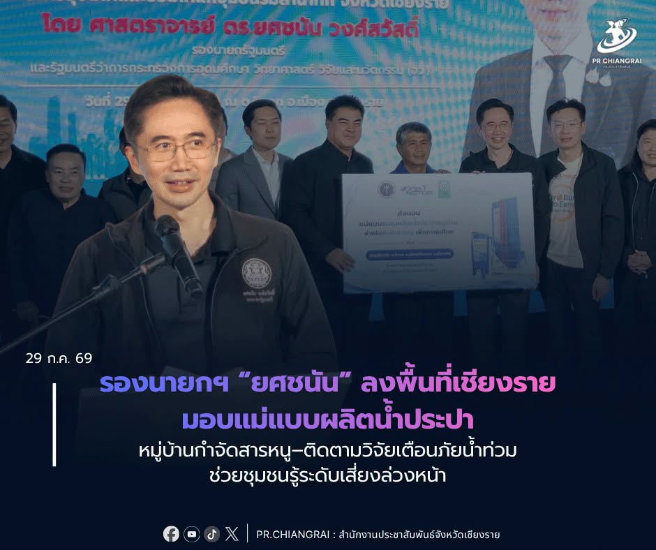 รองนายกฯ &ldquo;ยศชนัน&rdquo; ลงพื้นที่เชียงราย มอบแม่แบบผลิตน้ำประปาหมู่บ้านกำจัดสารหนู&ndash;ติดตามวิจัยเตือนภัยน้ำท่วม ช่วยชุมชนรู้ระดับเสี่ยงล่วงหน้า
