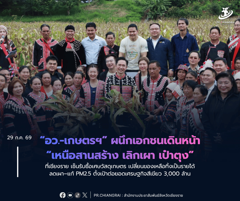 &ldquo;อว.-เกษตรฯ&rdquo; ผนึกเอกชนเดินหน้า &ldquo;เหนือสานสร้าง เลิกเผา เป๋าตุง&rdquo; ที่เชียงราย เซ็นรับซื้อเศษวัสดุเกษตร เปลี่ยนของเหลือทิ้งเป็นรายได้ ลดเผา&ndash;แก้ PM2.5 ตั้งเป้าต่อยอดเศรษฐกิจสีเขียว 3,000 ล้าน