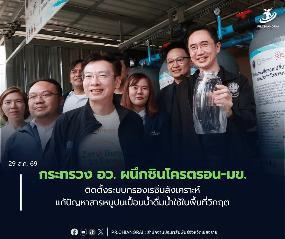 กระทรวง อว. ผนึกซินโครตรอน-มข. ติดตั้งระบบกรองเรซิ่นสังเคราะห์ แก้ปัญหาสารหนูปนเปื้อนน้ำดื่มน้ำใช้ในพื้นที่วิกฤต